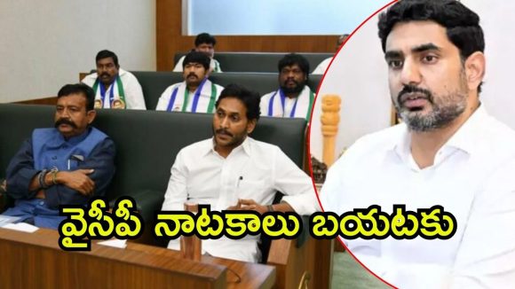 Amaravati News: వైసీసీ గుట్టు బయటపెట్టిన మంత్రి లోకేష్, ఖర్చు మామూలుగా లేదు, రంగంలోకి సిట్
