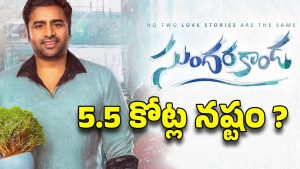 Sundarakanda Collections : సుందరకాండ మూవీకి 5.5 కోట్ల నష్టం… పాపం నారా రోహిత్ !