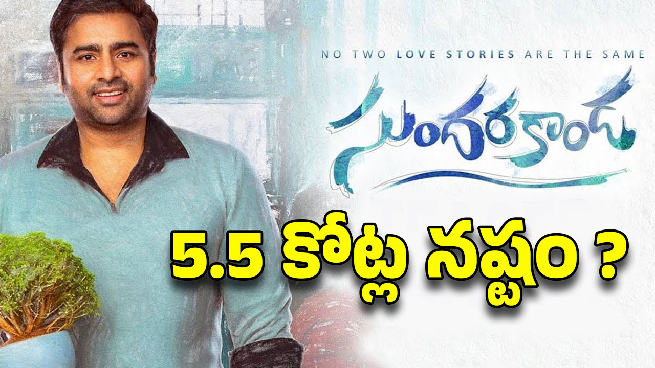 Sundarakanda Collections : సుందరకాండ మూవీకి 5.5 కోట్ల నష్టం… పాపం నారా రోహిత్ !