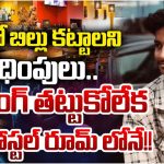 Student Dearth: బార్‌లో రూ.10 వేలు బిల్లు.. ప్రాణం తీసుకున్న విద్యార్థి!
