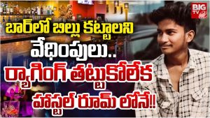 Student Dearth: బార్‌లో రూ.10 వేలు బిల్లు.. ప్రాణం తీసుకున్న విద్యార్థి!
