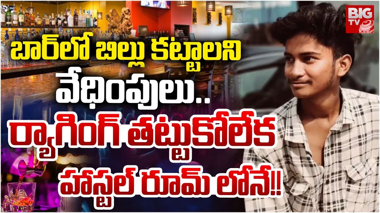 Student Dearth: బార్‌లో రూ.10 వేలు బిల్లు.. ప్రాణం తీసుకున్న విద్యార్థి!
