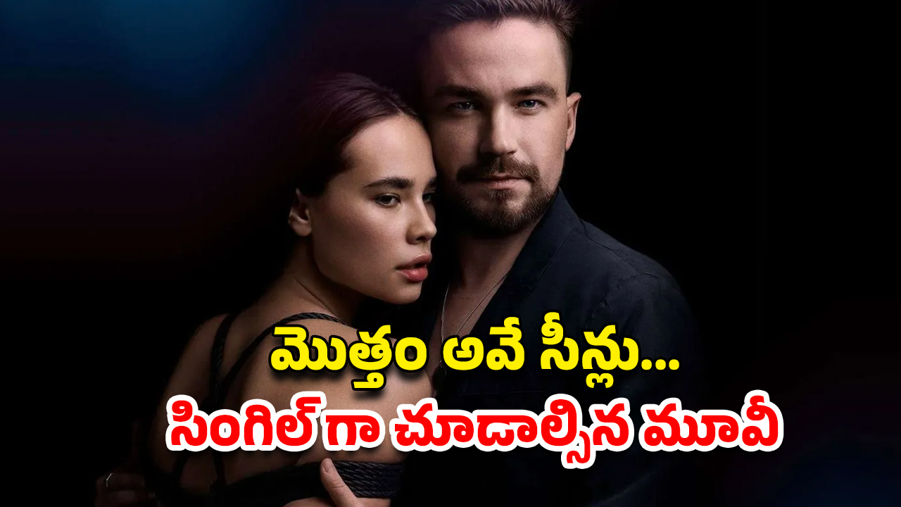 OTT Movie : 7 రోజులు ఏకాంతంగా… బిజినెస్ మ్యాన్ తో 20 ఏళ్ల అమ్మాయి బిగ్ డీల్… నెవర్ బిఫోర్ ఏరోటిక్ థ్రిల్లర్ మావా