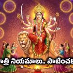 Navratri Fasting: నవరాత్రి తొమ్మిది రోజుల ఉపవాస రహస్యాలు.. తెలుసుకోవాల్సిన ఆహార నియమాలు
