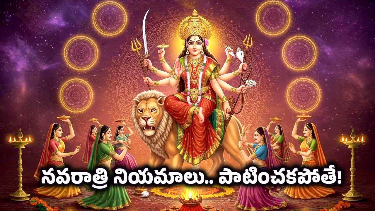 Navratri Fasting: నవరాత్రి తొమ్మిది రోజుల ఉపవాస రహస్యాలు.. తెలుసుకోవాల్సిన ఆహార నియమాలు