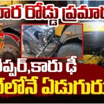 Car Accident: టిప్పర్‌,కారు ఢీ స్పాట్‌లోనే ఏడుగురు..