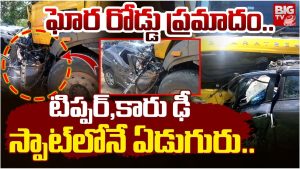Car Accident: టిప్పర్‌,కారు ఢీ స్పాట్‌లోనే ఏడుగురు..