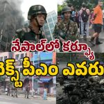 Nepal Protests: భారత్-నేపాల్ సరిహద్దులో ఉద్రిక్తతలు! విమాన సర్వీసుల నిలిపివేత..