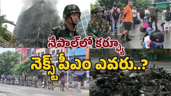 Nepal Protests: భారత్-నేపాల్ సరిహద్దులో ఉద్రిక్తతలు! విమాన సర్వీసుల నిలిపివేత.. Nepal Protests: భారత్-నేపాల్ సరిహద్దులో ఉద్రిక్తతలు! విమాన సర్వీసుల నిలిపివేత..