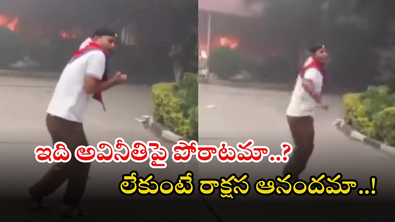 Viral video: పార్లమెంటును తగలబెట్టేసి రీల్స్ చేసిన జెన్ జెడ్ నిబ్బాలు.. ఇది అవినీతిపై పోరులా లేదే?