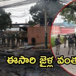 Nepal: నేపాల్‌లో ఇంకా కర్ఫ్యూ.. ఖైదీలపై సైన్యం కాల్పులు, మాజీ ప్రధాని ఇంట్లో నగదు, బంగారం సీజ్?