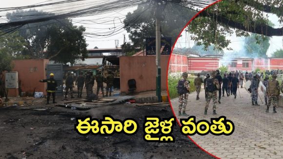 Nepal: నేపాల్లో ఇంకా కర్ఫ్యూ.. ఖైదీలపై సైన్యం కాల్పులు, మాజీ ప్రధాని ఇంట్లో నగదు, బంగారం సీజ్? Nepal: నేపాల్లో ఇంకా కర్ఫ్యూ.. ఖైదీలపై సైన్యం కాల్పులు, మాజీ ప్రధాని ఇంట్లో నగదు, బంగారం సీజ్?