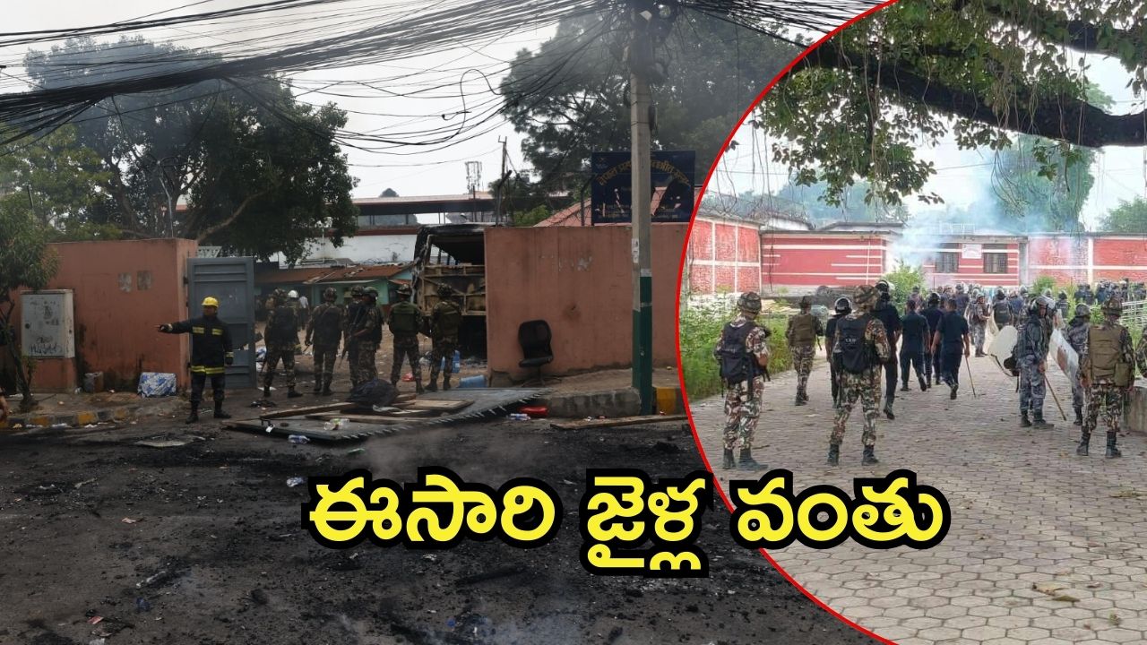 Nepal: నేపాల్‌లో ఇంకా కర్ఫ్యూ.. ఖైదీలపై సైన్యం కాల్పులు, మాజీ ప్రధాని ఇంట్లో నగదు, బంగారం సీజ్?