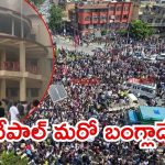 Nepal Revolt: నేపాల్‌ అధ్యక్షుడు, పీఎం ఇళ్లకు నిప్పు, హెలికాఫ్టర్ల ద్వారా నేతల తరలింపు.. ప్రధాని రాజీనామా