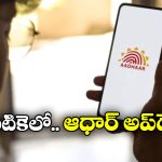 New Aadhaar App: ఇకపై ఇంటి నుంచి ఆధార్ అప్ డేట్ చేసుకోవచ్చు, కొత్త యాప్ వచ్చేస్తోంది!