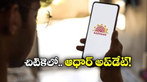 New Aadhaar App: ఇకపై ఇంటి నుంచి ఆధార్ అప్ డేట్ చేసుకోవచ్చు, కొత్త యాప్ వచ్చేస్తోంది!