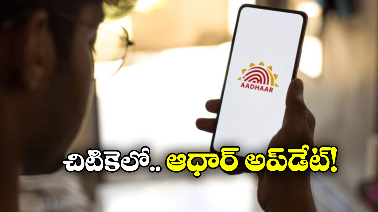 New Aadhaar App: ఇకపై ఇంటి నుంచి ఆధార్ అప్ డేట్ చేసుకోవచ్చు, కొత్త యాప్ వచ్చేస్తోంది!