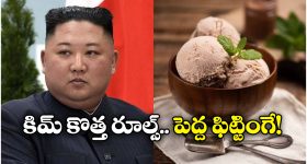 Kim Jong Un: ఐస్ క్రీమ్ అనకూడదా? ఇంగ్లీష్ పదాలపై కిమ్ మామ ఆంక్షలు, ఆ పదాలన్నీ బ్యాన్!