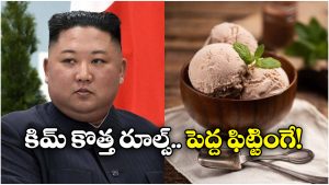 Kim Jong Un: ఐస్ క్రీమ్ అనకూడదా? ఇంగ్లీష్ పదాలపై కిమ్ మామ ఆంక్షలు, ఆ పదాలన్నీ బ్యాన్!