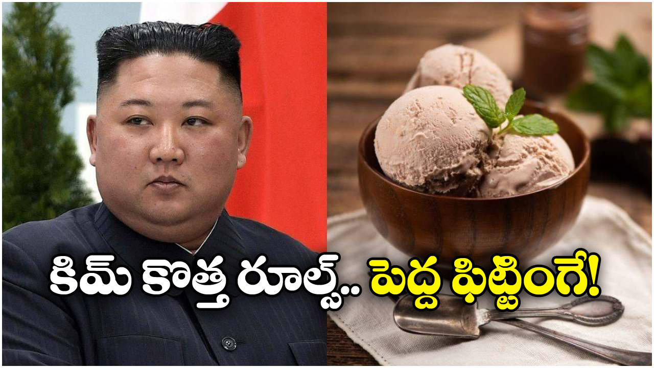 Kim Jong Un: ఐస్ క్రీమ్ అనకూడదా? ఇంగ్లీష్ పదాలపై కిమ్ మామ ఆంక్షలు, ఆ పదాలన్నీ బ్యాన్!