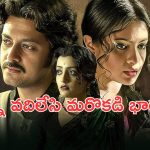 OTT Movie : వేరే వ్యక్తి భార్యను ఇంటికి తీసుకొచ్చి… మైండ్ బెండయ్యే ట్విస్టులు… మస్ట్ వాచ్ బెంగాలీ రొమాంటిక్ డ్రామా