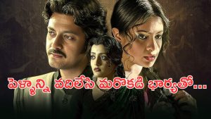 OTT Movie : వేరే వ్యక్తి భార్యను ఇంటికి తీసుకొచ్చి… మైండ్ బెండయ్యే ట్విస్టులు… మస్ట్ వాచ్ బెంగాలీ రొమాంటిక్ డ్రామా