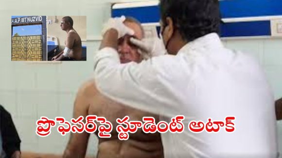 Nuzvid IIIT: దారుణం.. ఎగ్జామ్ రాయనివ్వలేదని ప్రొఫెసర్పై కత్తితో దాడి.. చివరకు? Nuzvid IIIT: దారుణం.. ఎగ్జామ్ రాయనివ్వలేదని ప్రొఫెసర్పై కత్తితో దాడి.. చివరకు?