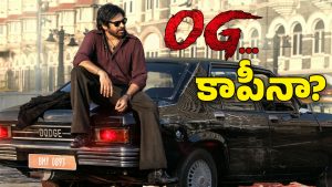 OG Movie: ఓజీ.. ఆ చిత్రాల కాపీనా.. హిట్ అవ్వాలంటే అద్భుతం జరగాల్సిందే ?
