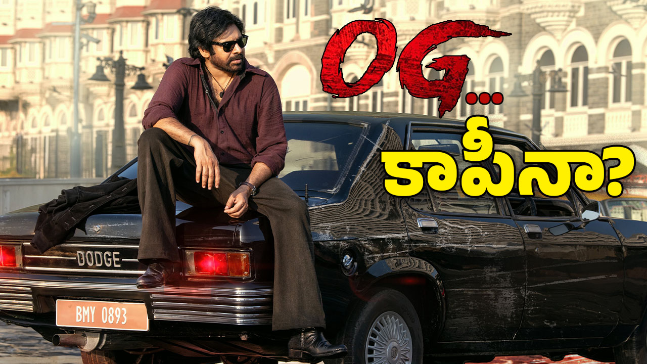 OG Movie: ఓజీ.. ఆ చిత్రాల కాపీనా.. హిట్ అవ్వాలంటే అద్భుతం జరగాల్సిందే ?