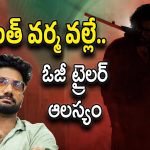 OG Trailer Late : ట్రైలర్ లేట్ అవ్వడానికి కారణం DI, AI కాదు… అంతా ప్రశాంత్ వర్మనే