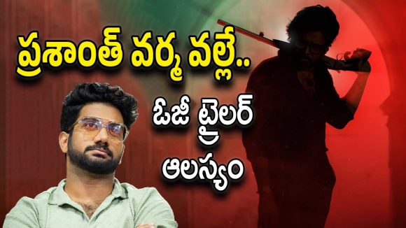 OG Trailer Late : ట్రైలర్ లేట్ అవ్వడానికి కారణం DI, AI కాదు… అంతా ప్రశాంత్ వర్మనే