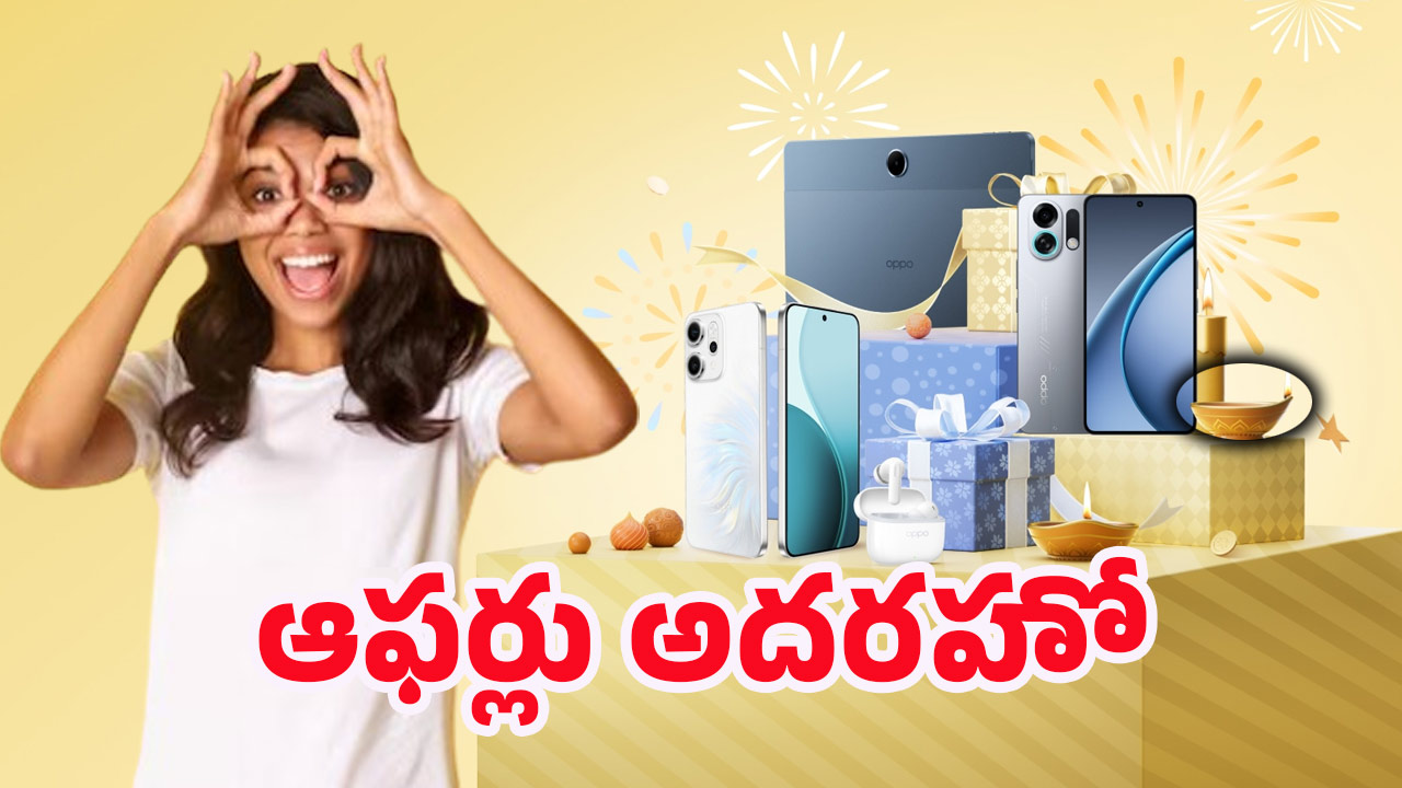 Oppo Offers: ఒప్పో దీపావళి 2025 ఆఫర్లు వచ్చేశాయి.. స్మార్ట్‌ఫోన్లపై భారీ తగ్గింపులు