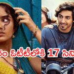 Friday OTT Movies : ఇవాళ ఓటీటీలోకి 17 చిత్రాలు.. ఆ రెండు తప్పక చూడాల్సిందే..!