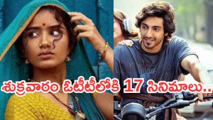 Friday OTT Movies : ఇవాళ ఓటీటీలోకి 17 చిత్రాలు.. ఆ రెండు తప్పక చూడాల్సిందే..!