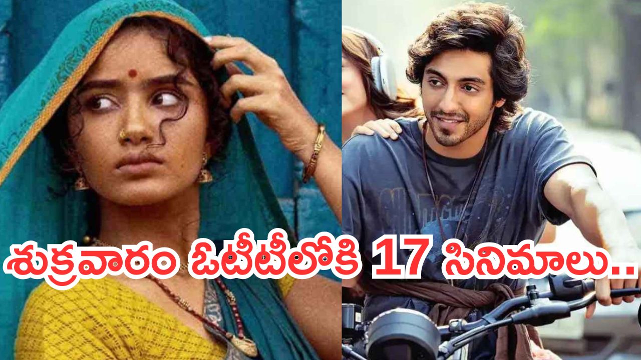 Friday OTT Movies : ఇవాళ ఓటీటీలోకి 17 చిత్రాలు.. ఆ రెండు తప్పక చూడాల్సిందే..!