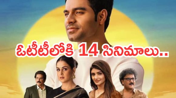Friday OTT Movies: ఓటీటీలోకి ఇంట్రెస్టింగ్ సినిమాలు…ఆ మూవీ మస్ట్ వాచ్..