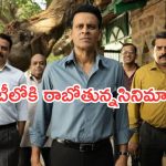 OTT Movies : ఈ వారం ఓటీటీలోకి ఇంట్రెస్టింగ్ సినిమాలు.. ఆ ఒక్కటి డోంట్ మిస్..