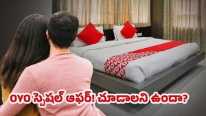 OYO Offers: ఓయో హోటల్స్‌పై మైండ్ బ్లోయింగ్ డిస్కౌంట్.. 75% తగ్గింపు మిస్ కాకండి!