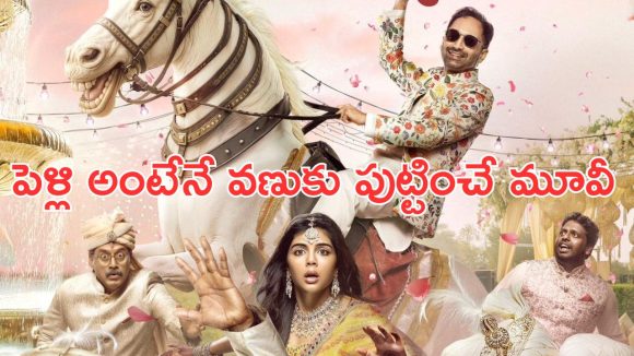 OTT Movie : వరుడిని కోమాలోకి పంపే పెళ్లి కూతురు కోరిక… అంతలోనే మరో పెళ్ళికి సిద్ధం… లాస్ట్ ట్విస్ట్ హైలెట్
