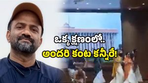 Onam Tragedy: హుషారుగా డ్యాన్స్.. ఒక్కసారిగా ఆగిన గుండె.. కళ్ళముందే కుప్పకూలిన అసెంబ్లీ ఉద్యోగి!