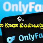 OnlyFans: ఇండియాలో ‘ఓన్లీ ఫ్యాన్స్’ లీగలా? ఇందులో ఎలా సంపాదించవచ్చు?