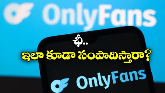 OnlyFans: ఇండియాలో ‘ఓన్లీ ఫ్యాన్స్’ లీగలా? ఇందులో ఎలా సంపాదించవచ్చు?
