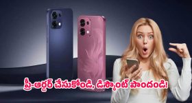 OPPO Smartphone: ఇది కదా కావాల్సింది.. ప్రీ-ఆర్డర్ ఆఫర్‌లో దుమ్ము రేపుతున్న ఒప్పో కొత్త ఫోన్