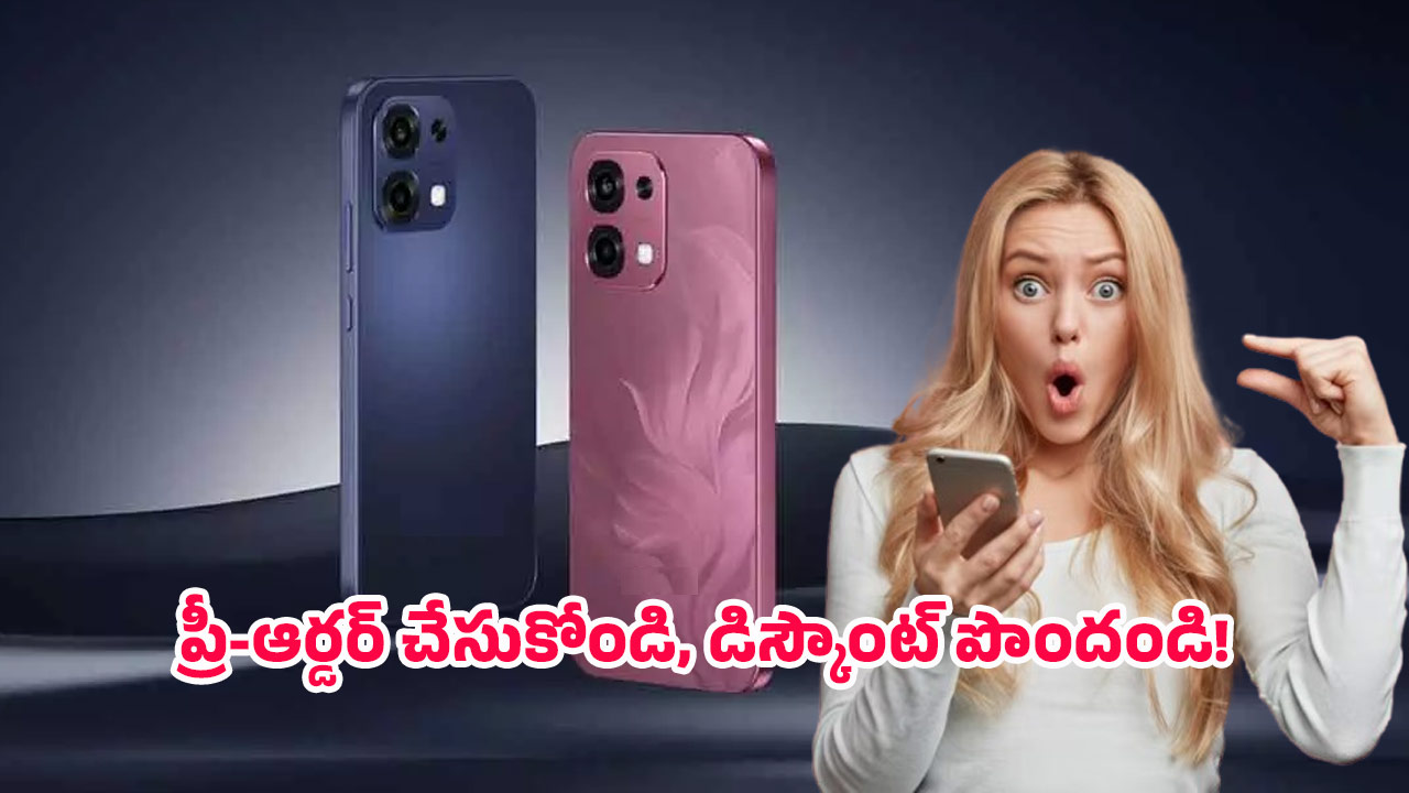OPPO Smartphone: ఇది కదా కావాల్సింది.. ప్రీ-ఆర్డర్ ఆఫర్‌లో దుమ్ము రేపుతున్న ఒప్పో కొత్త ఫోన్