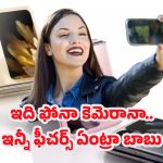 Oppo Phone: 56జిబి స్టోరేజ్, 5జి స్పీడ్.. ఫ్లిప్ మోడల్‌లో కొత్త సెన్సేషన్..