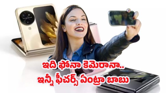 Oppo Phone: 56జిబి స్టోరేజ్, 5జి స్పీడ్.. ఫ్లిప్ మోడల్‌లో కొత్త సెన్సేషన్..