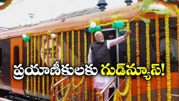 New Trains: వందేభారత్, అమృత్ భారత్ సహా 4 కొత్త రైళ్లు.. ప్రధాని మోడీ చేతలు మీదుగా ప్రారంభం! New Trains: వందేభారత్, అమృత్ భారత్ సహా 4 కొత్త రైళ్లు.. ప్రధాని మోడీ చేతలు మీదుగా ప్రారంభం!