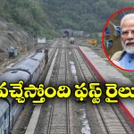 Mizoram Train: ఐజ్వాల్ కు తొలి రైలు.. జెండా ఊపి ప్రారంభించబోతున్న ప్రధాని మోడీ!