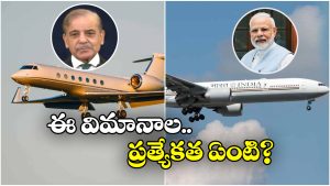 India – Pakistan: భారత్, పాక్ ప్రధాన మంత్రులు ప్రయాణించే విమానాల్లో ఇన్ని తేడాలా? ఏ విమానం గొప్ప?