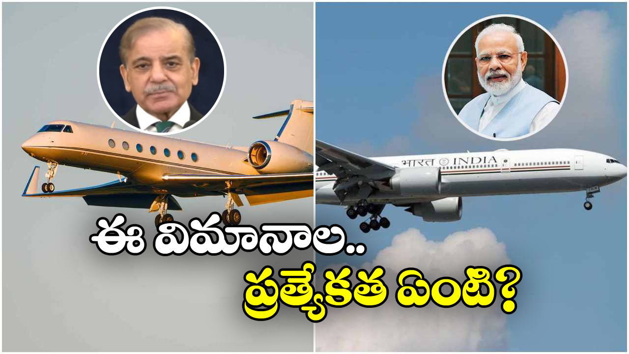 India – Pakistan: భారత్, పాక్ ప్రధాన మంత్రులు ప్రయాణించే విమానాల్లో ఇన్ని తేడాలా? ఏ విమానం గొప్ప?